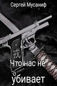 Что нас не убивает - Сергей Мусаниф