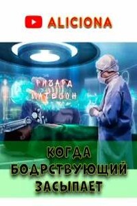 Когда бодрствующий засыпает