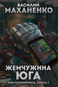 Мир измененных 2. Жемчужина юга