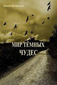 Мир темных чудес