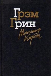 Монсеньор Кихот