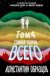 Образцовая фантастика К. Образцова 4. Единая теория всего. Том 4 (финальный). Антропный принцип, продолжение