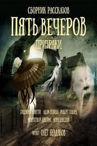 Пять вечеров: Призраки