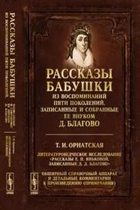 Рассказы бабушки. Из воспоминаний пяти поколений, записанные и собранные ее внуком Д.Благо