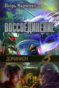 Доминион 6. Воссоединение