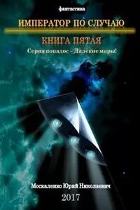 Император по случаю. Книга 5