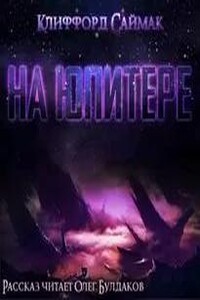 На Юпитере