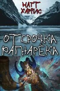 Отсрочка Рагнарёка