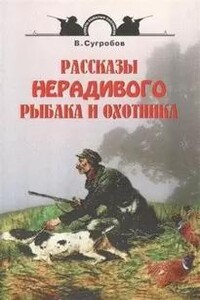 Рассказы нерадивого рыбака и охотника