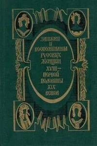 Записки и воспоминания русских женщин XVIII