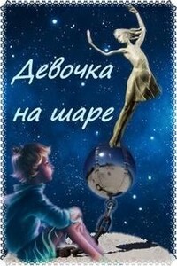 Девочка на шаре