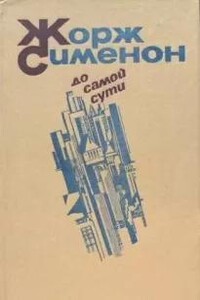 До самой сути. Сборник романов
