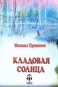 Кладовая солнца