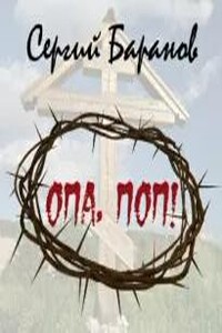 Опа, поп!