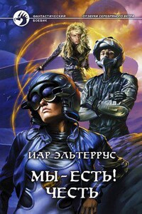 Отзвуки серебряного ветра 3. Мы – есть! Честь