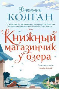 Шотландский книжный магазин 2. Книжный магазинчик у озера