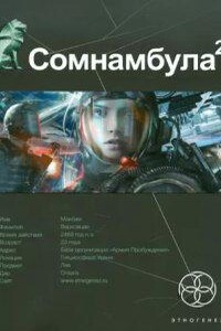 Сомнамбула 2. Другая сторона Луны