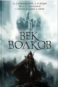 Век бурь и волков (Век волков)