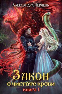 Закон о чистоте крови 1. Слуги богини