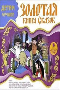 Золотая книга сказок