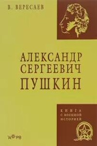 Александр Сергеевич Пушкин