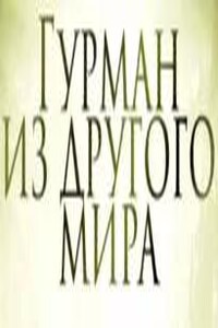 Гурман из другого мира 2.