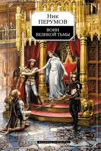 Хроники Хьерварда 2. Воин Великой Тьмы (Книга Арьяты и Трогвара)