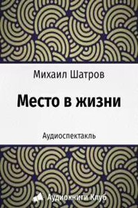 Место в жизни