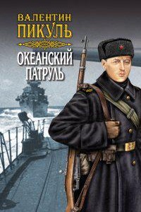 Океанский патруль 2. Ветер с океана