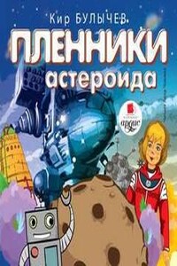 Пленники астероида. Кир Булычев Пленники астероида обложка. Робот Посейдон Кир Булычев. Легендарная эпоха Алиса Селезнева Пленники астероида. Ашиклеки.