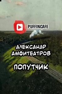 Попутчик