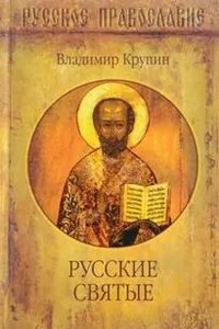 Русские святые