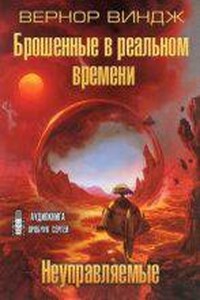 Сквозь время 2-3. Неуправляемые. Брошенные в реальном времени