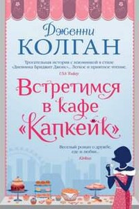 Встретимся в кафе «Капкейк»