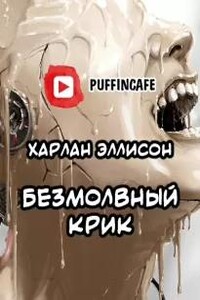 Безмолвный крик