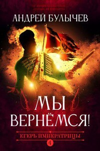 Егерь Императрицы 4. Мы вернемся!