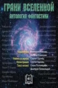 Грани вселенной. Антология фантастики