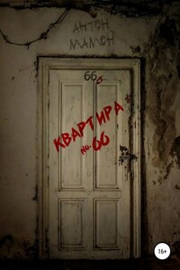 Квартира №66