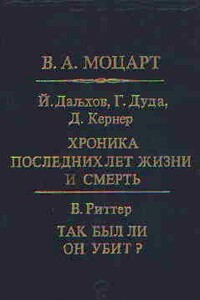 Моцарт Хроника последних лет жизни и смерть.Так был ли он убит?