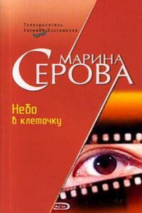 Небо в клеточку - Марина Серова