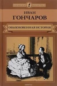 Обыкновенная история. Необыкновенная история