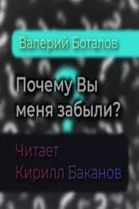 Почему Вы меня забыли