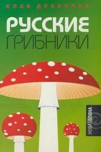 Русские грибники