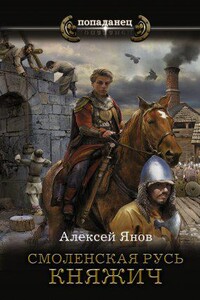 Смоленская Русь 1. Княжич