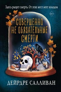 Совершенно необязательные смерти