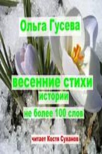 Весенние веселые стихи не более 100 слов