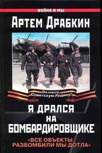 Я дрался на бомбардировщике. "Все объекты разбомбили мы дотла"