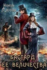 Бастард ее величества