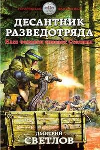 Десантник разведотряда. Наш человек спасает Сталина