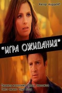 Игра ожидания